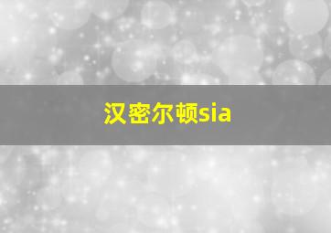 汉密尔顿sia