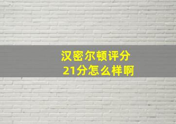 汉密尔顿评分21分怎么样啊