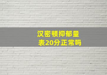 汉密顿抑郁量表20分正常吗