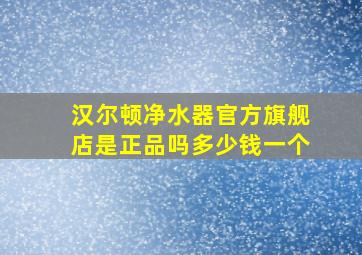 汉尔顿净水器官方旗舰店是正品吗多少钱一个