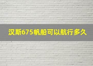 汉斯675帆船可以航行多久