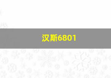 汉斯6801