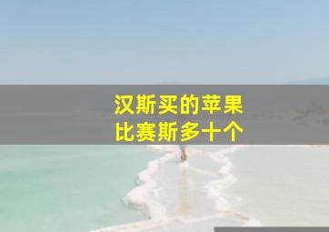 汉斯买的苹果比赛斯多十个