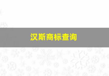 汉斯商标查询