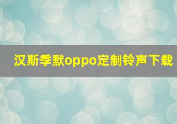 汉斯季默oppo定制铃声下载