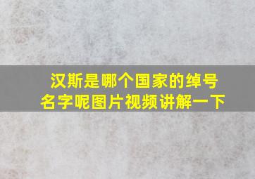 汉斯是哪个国家的绰号名字呢图片视频讲解一下