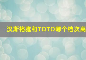 汉斯格雅和TOTO哪个档次高