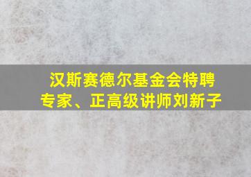 汉斯赛德尔基金会特聘专家、正高级讲师刘新子