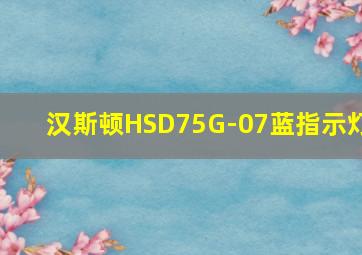 汉斯顿HSD75G-07蓝指示灯