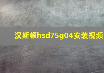 汉斯顿hsd75g04安装视频