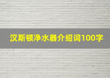 汉斯顿净水器介绍词100字