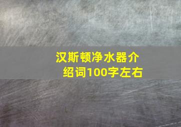 汉斯顿净水器介绍词100字左右