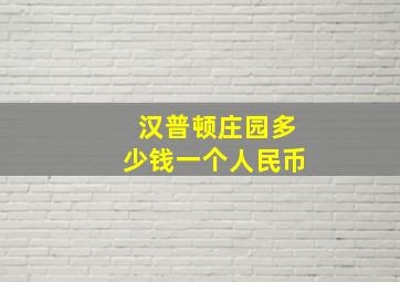 汉普顿庄园多少钱一个人民币