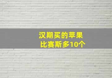 汉期买的苹果比赛斯多10个