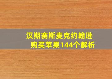 汉期赛斯麦克约翰逊购买苹果144个解析