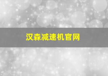 汉森减速机官网