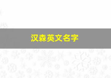 汉森英文名字