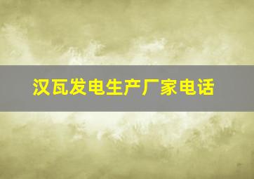 汉瓦发电生产厂家电话