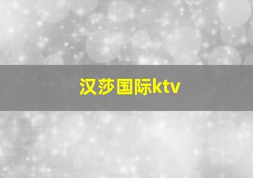 汉莎国际ktv