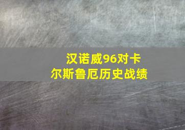 汉诺威96对卡尔斯鲁厄历史战绩