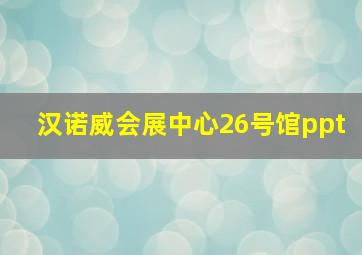 汉诺威会展中心26号馆ppt