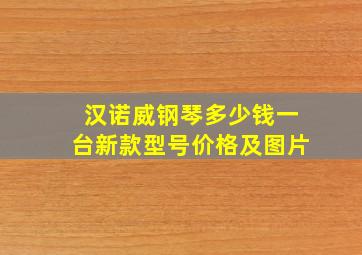 汉诺威钢琴多少钱一台新款型号价格及图片