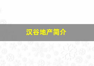 汉谷地产简介