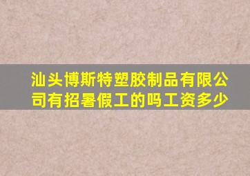 汕头博斯特塑胶制品有限公司有招暑假工的吗工资多少