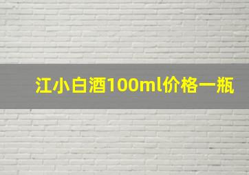 江小白酒100ml价格一瓶