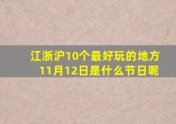 江浙沪10个最好玩的地方11月12日是什么节日呢