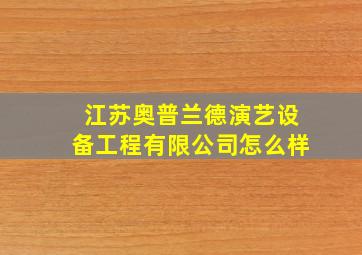 江苏奥普兰德演艺设备工程有限公司怎么样