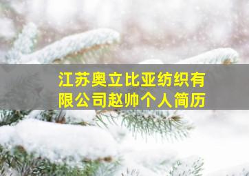 江苏奥立比亚纺织有限公司赵帅个人简历