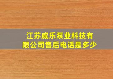 江苏威乐泵业科技有限公司售后电话是多少