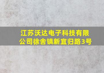 江苏沃达电子科技有限公司徐舍镇新宜归路3号