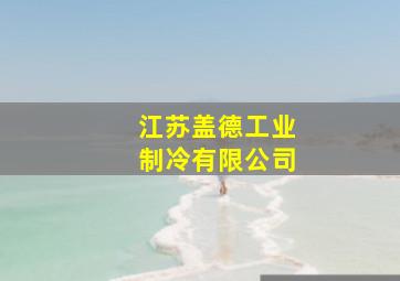 江苏盖德工业制冷有限公司