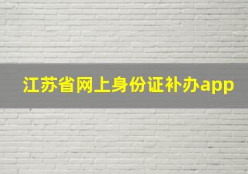 江苏省网上身份证补办app