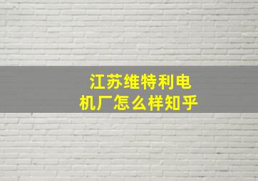 江苏维特利电机厂怎么样知乎