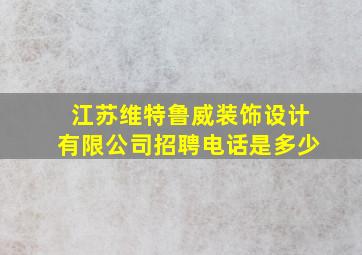 江苏维特鲁威装饰设计有限公司招聘电话是多少