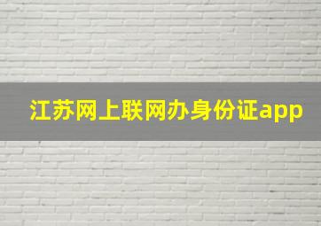 江苏网上联网办身份证app