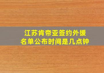 江苏肯帝亚签约外援名单公布时间是几点钟