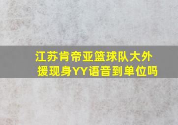 江苏肯帝亚篮球队大外援现身YY语音到单位吗