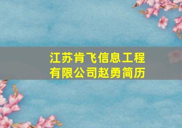 江苏肯飞信息工程有限公司赵勇简历