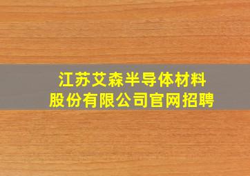 江苏艾森半导体材料股份有限公司官网招聘