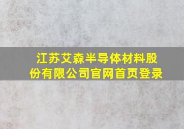 江苏艾森半导体材料股份有限公司官网首页登录