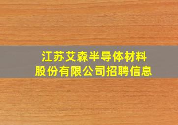 江苏艾森半导体材料股份有限公司招聘信息