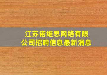 江苏诺维思网络有限公司招聘信息最新消息