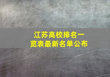 江苏高校排名一览表最新名单公布