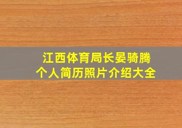 江西体育局长晏骑腾个人简历照片介绍大全