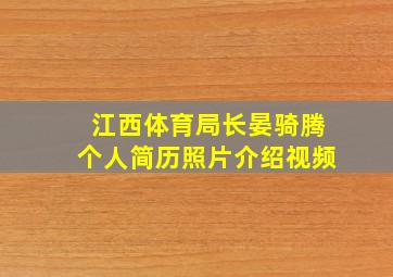 江西体育局长晏骑腾个人简历照片介绍视频