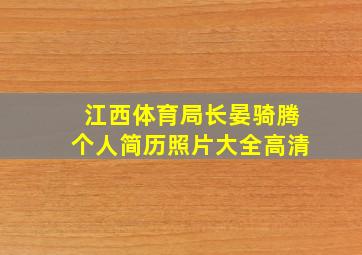 江西体育局长晏骑腾个人简历照片大全高清